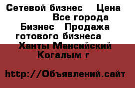 “Сетевой бизнес“ › Цена ­ 6 000 - Все города Бизнес » Продажа готового бизнеса   . Ханты-Мансийский,Когалым г.